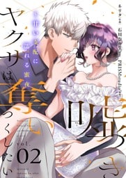 嘘つきヤクザは奪いつくしたい～甘い支配に濡れる蜜夜【描き下ろしおまけ付き特装版】 2