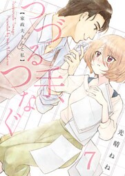 つづる手、つなぐ～家政夫さんと私(7)