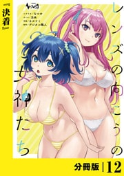 レンズの向こうの女神たち【分冊版】12