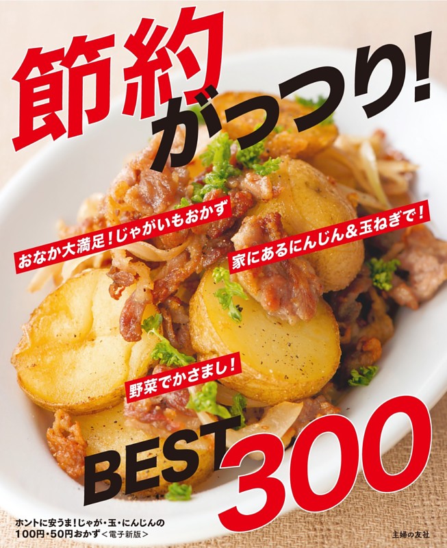 ホントに安うま！じゃが・玉・にんじんの100円・50円おかずBEST300