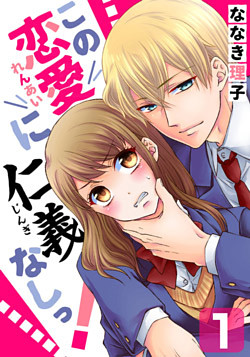 この恋愛に仁義なしっ！