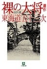 裸の大将遺作　東海道五十三次（小学館文庫）