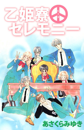 乙姫寮ピースセレモニー