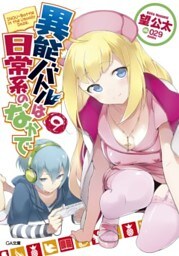 異能バトルは日常系のなかで９