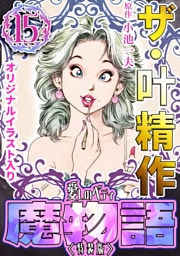 ザ・叶精作　魔物語　愛しのベティ⑮＜原画入り特装版＞