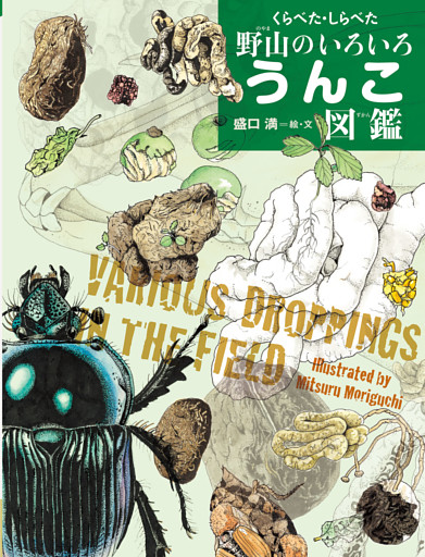 くらべた・しらべた野山のいろいろうんこ図鑑
