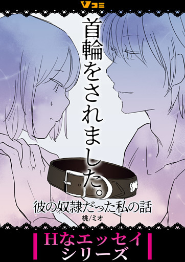 首輪をされました。 彼の奴隷だった私の話（合本版）