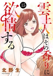 雲上人はその香りに欲情する　15