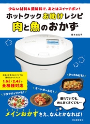 ホットクックお助けレシピ　肉と魚のおかず　少ない材料＆調味料で、あとはスイッチポン！