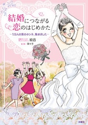 結婚につながる恋のはじめかた