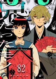 兄だったモノ【単話版】（82）