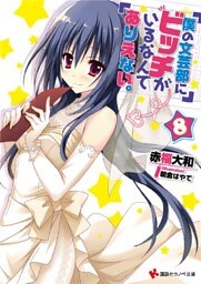 僕の文芸部にビッチがいるなんてありえない。８