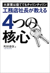 大家業は寝ててもチャリンチャリン　工務店社長が教える4つの核心