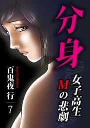 分身 -女子高生Mの悲劇- 7巻