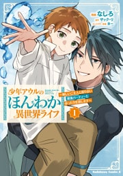 少年アウルのほんわか異世界ライフ　１　～新しいご主人と巡り合い最強パーティーとゆったり生活します～