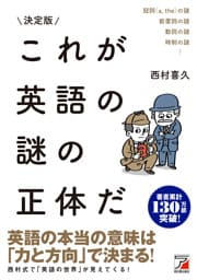 決定版　これが英語の謎の正体だ