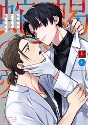 【電子限定カラーイラスト収録＆電子限定おまけ付き】 蛇蝎のごとく愛してる