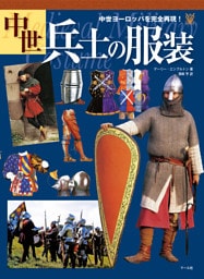 中世兵士の服装