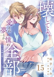 壊してよ、愛とか夢とか憧れ全部～その笑顔は蕩けるように冷たい～【単話版】 第15話