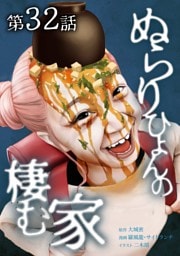 ぬらりひょんの棲む家第32話