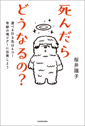死んだらどうなるの 選べる行き先は４つ 奇跡の魂ツアーに出発しよう 電子書籍 コミック 小説 実用書 なら ドコモのdブック