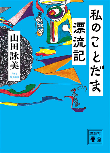私のことだま漂流記