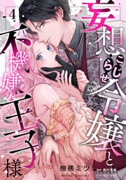 妄想こじらせ令嬢と不機嫌な王子様【分冊版】 4話