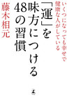 いくつになっても幸せで健康な人がしている 「運」を味方につける４８の習慣