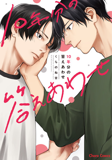 10年分の答えあわせ