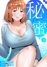 秘蜜【電子単行本版】５