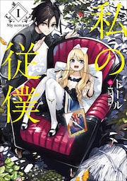 私の従僕１