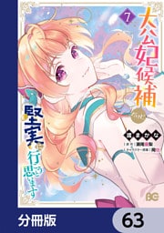 大公妃候補だけど、堅実に行こうと思います【分冊版】　63