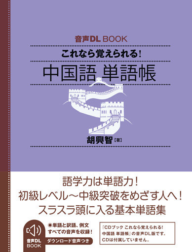 音声DL BOOK　これなら覚えられる！　中国語　単語帳