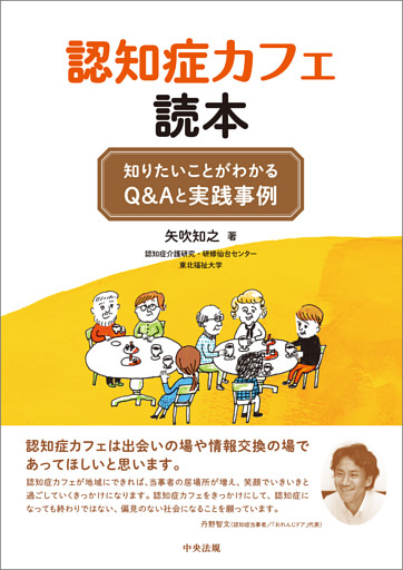 認知症カフェ読本　―知りたいことがわかるＱ＆Ａと実践事例