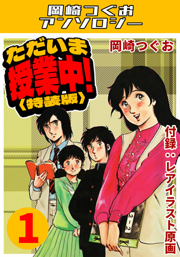 ただいま授業中！・岡崎つぐおアンソロジー