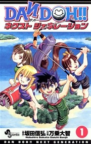 DAN DOH！！ ネクストジェネレーション