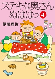 ステキな奥さん　ぬははっ（4）