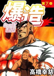 わっぱ烈伝爆造（７）