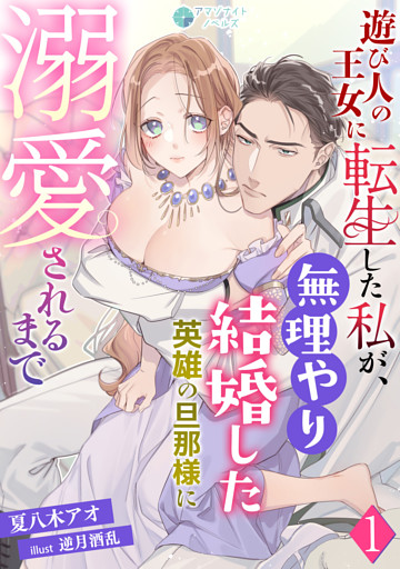 遊び人の王女に転生した私が、無理やり結婚した英雄の旦那様に溺愛されるまで