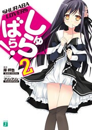 しゅらばら！ 2