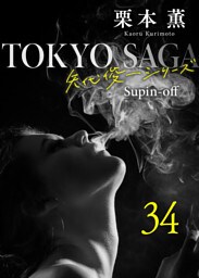 東京サーガ＜矢代俊一シリーズ＞外伝34 アリヴェテルチ・ローマ（3）