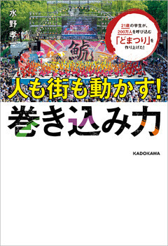 21歳の学生が、200万人を呼び込む「どまつり」を作り上げた！　人も街も動かす！巻き込み力