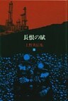 上野英信集・５　長恨の賦
