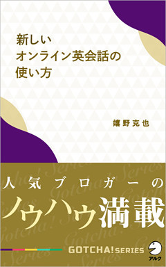 新しいオンライン英会話の使い方～人気ブロガーのノウハウ満載！