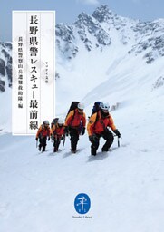 ヤマケイ文庫　長野県警　レスキュー最前線