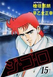 ジ・ゴ・ロ15　Vol.1