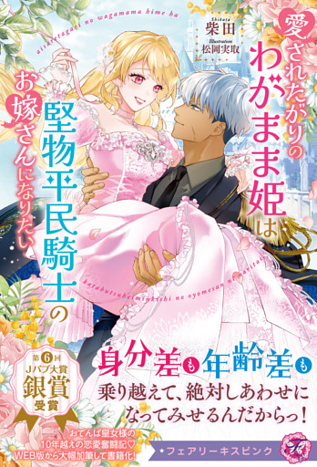 愛されたがりのわがまま姫は堅物平民騎士のお嫁さんになりたい【特典SS・電子限定SS付】【イラスト付】【電子限定描き下ろしイラスト＆著者直筆コメント入り】
