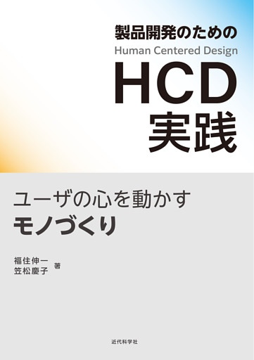 製品開発のためのHCD実践　ユーザの心を動かすモノづくり