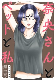 奈央さんとペットと私 分冊版 33