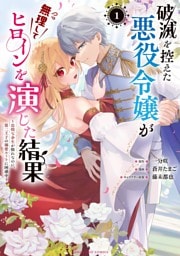 破滅を控えた悪役令嬢が無理してヒロインを演じた結果～怠惰な余生が憧れなのに、第二王子の溺愛ルートに困惑中～（１）